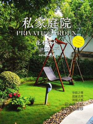 cover image of 私家庭院